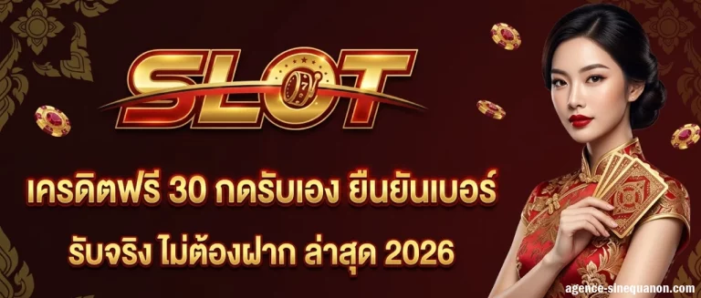 เครดิต ฟรี 30 กด รับ เอง ยืนยัน เบอร์